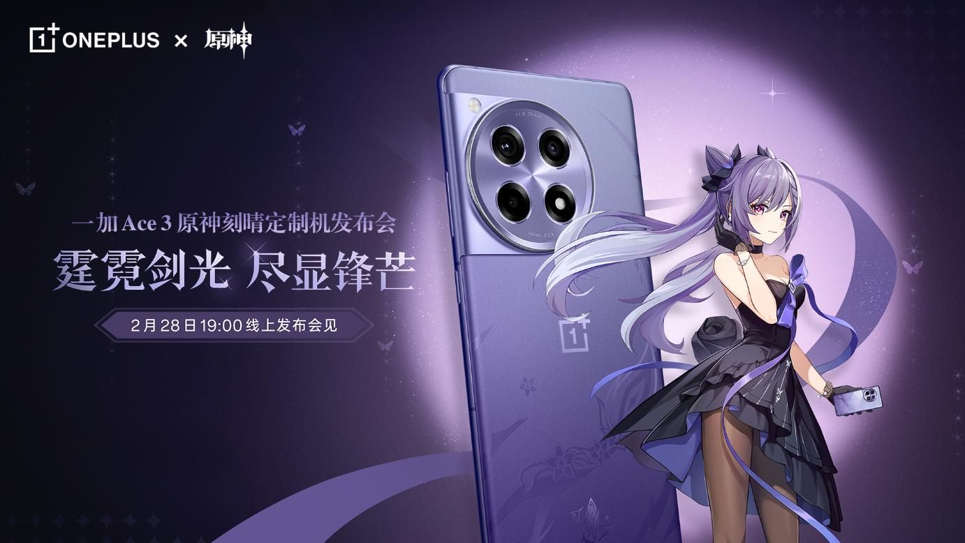 一加 Ace 3游戏手机曝光，采用原神雕琢定制外观，官方宣布2月28日敲定发布日期