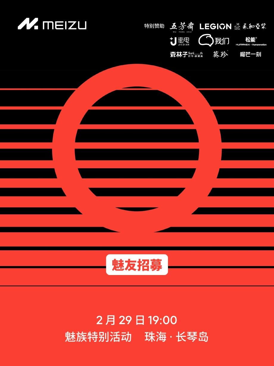 魅族21 Pro发布时间预告