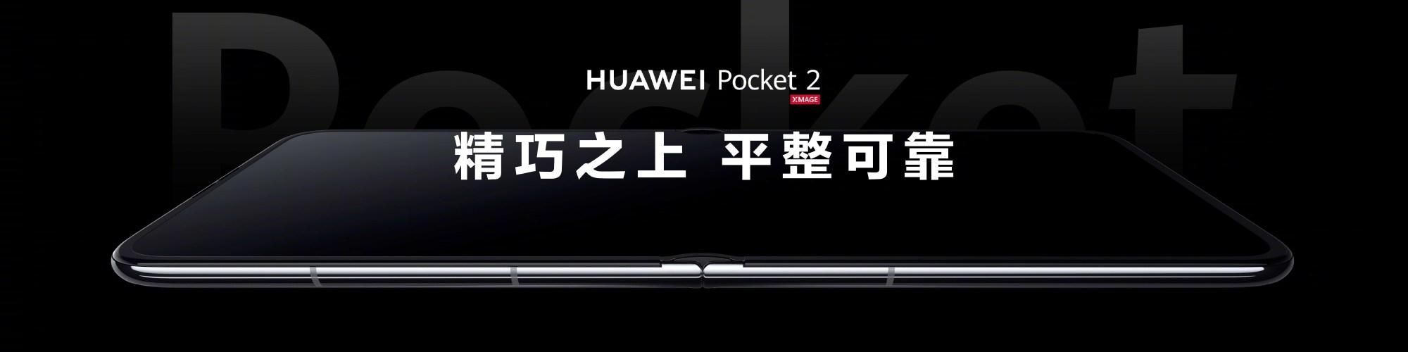 华为新品，Pocket 2小折叠手机曝光