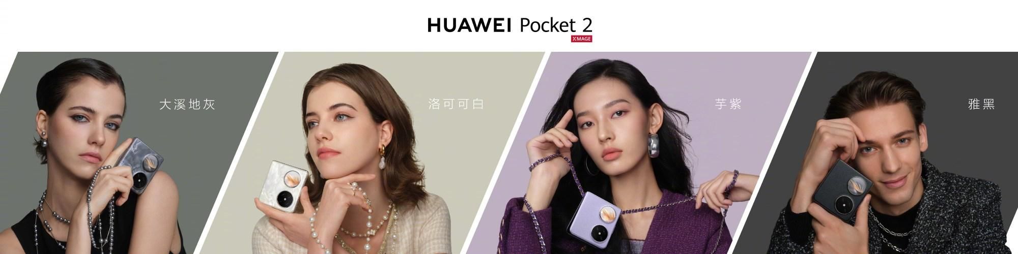 华为新品，Pocket 2小折叠手机曝光