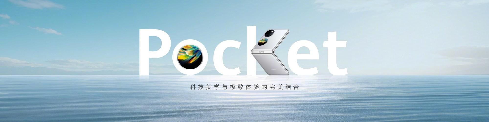 华为新品，Pocket 2小折叠手机曝光