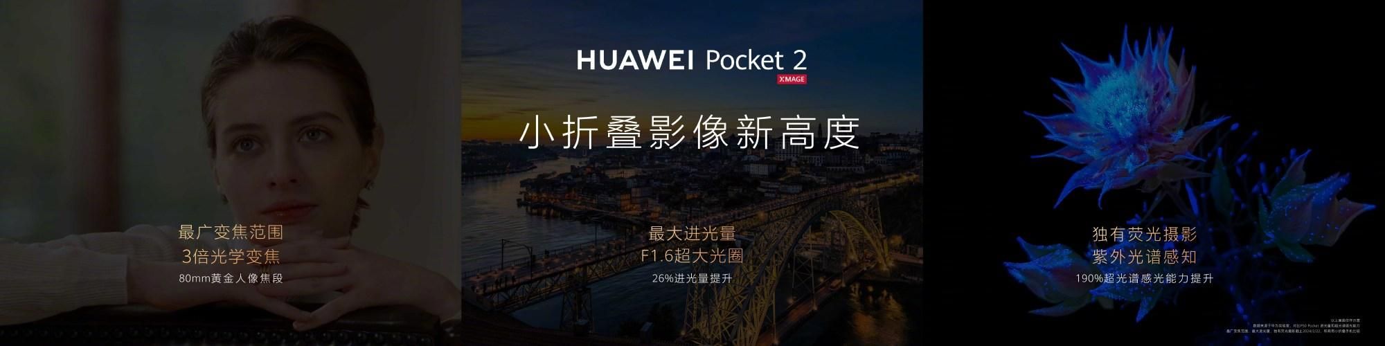 华为新品，Pocket 2小折叠手机曝光