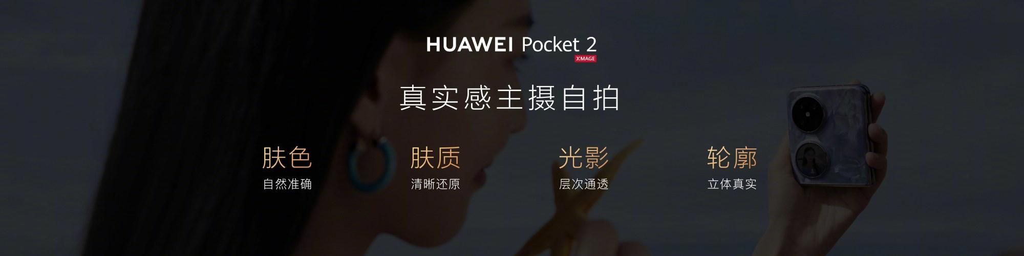 华为新品，Pocket 2小折叠手机曝光