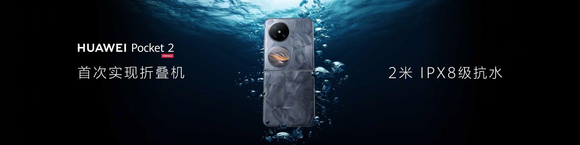 华为新品，Pocket 2小折叠手机曝光