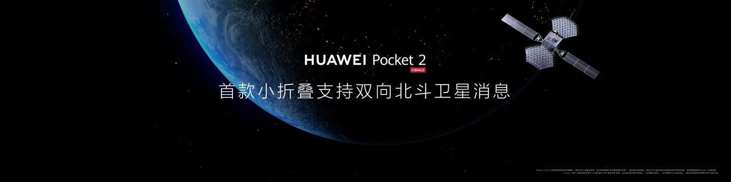 华为新品，Pocket 2小折叠手机曝光