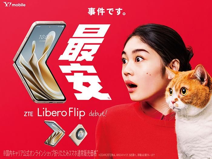 日本宣布，最小号的竖折叠屏5G手机——Libero Flip即将发布！