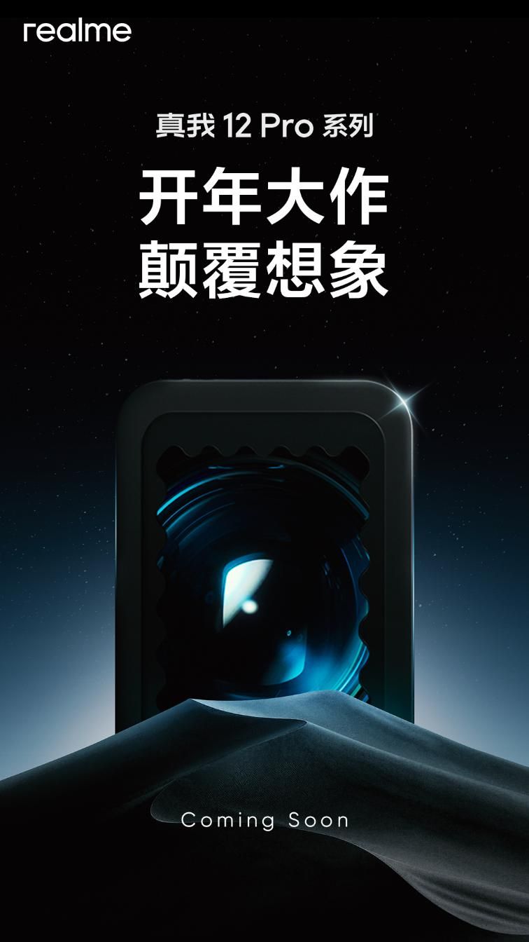 realme True Self 12 Pro发布会时间及详情，何时何地举行？
