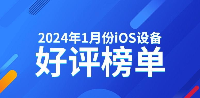 iPad Pro2夺得2023年1月ios好评榜冠军