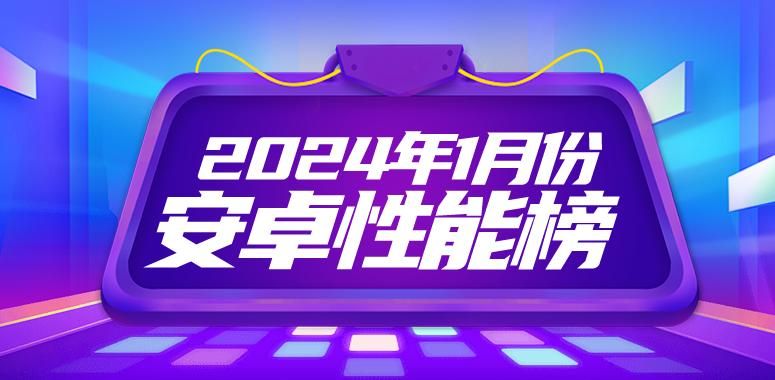 2023年1月安卓手机性能排行榜，OPPO Find X7获得微弱优势位居榜首