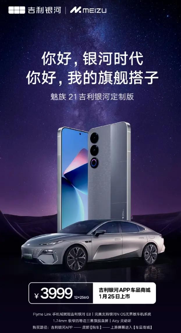 魅族21吉利银河定制版3999元预售，12GB+256GB外观酷炫独特