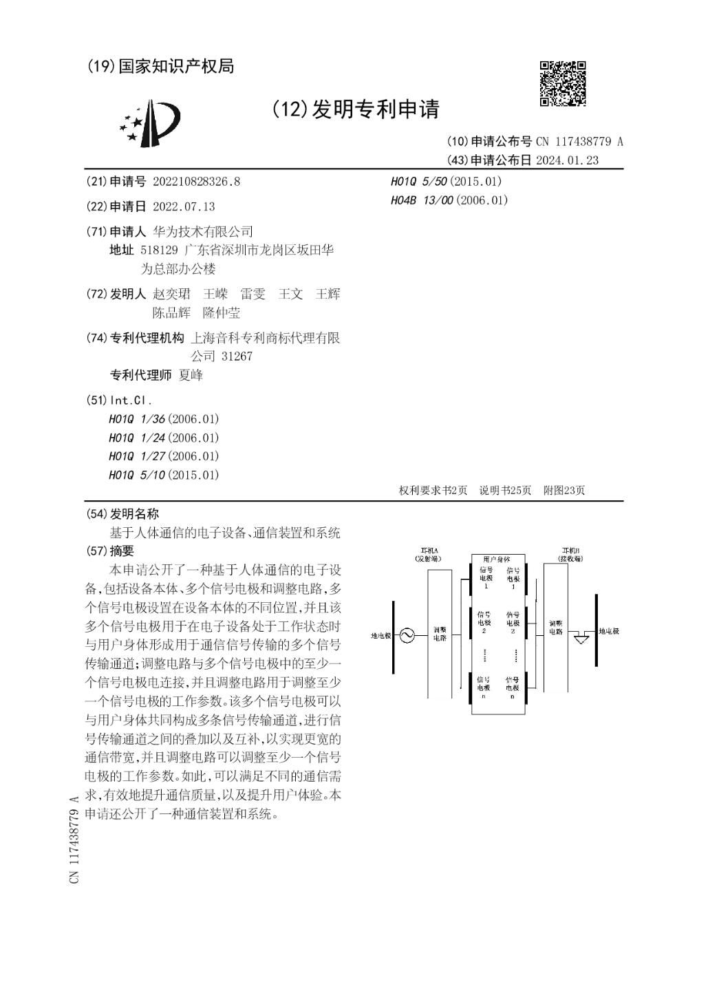 华为研发出人体通信技术，改变数据传输安全的新方式