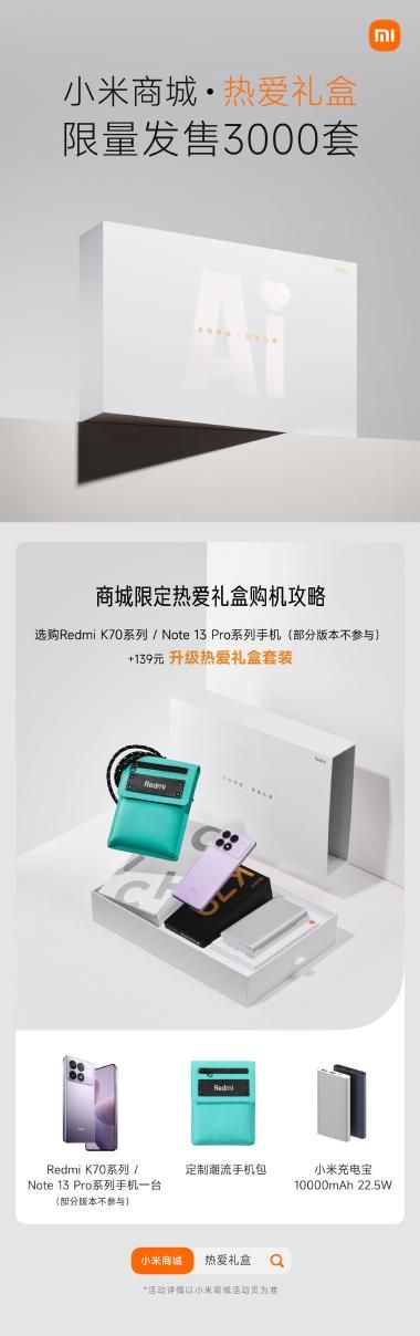 小米商城限时促销，爱心与限量特价礼盒仅售189/139元