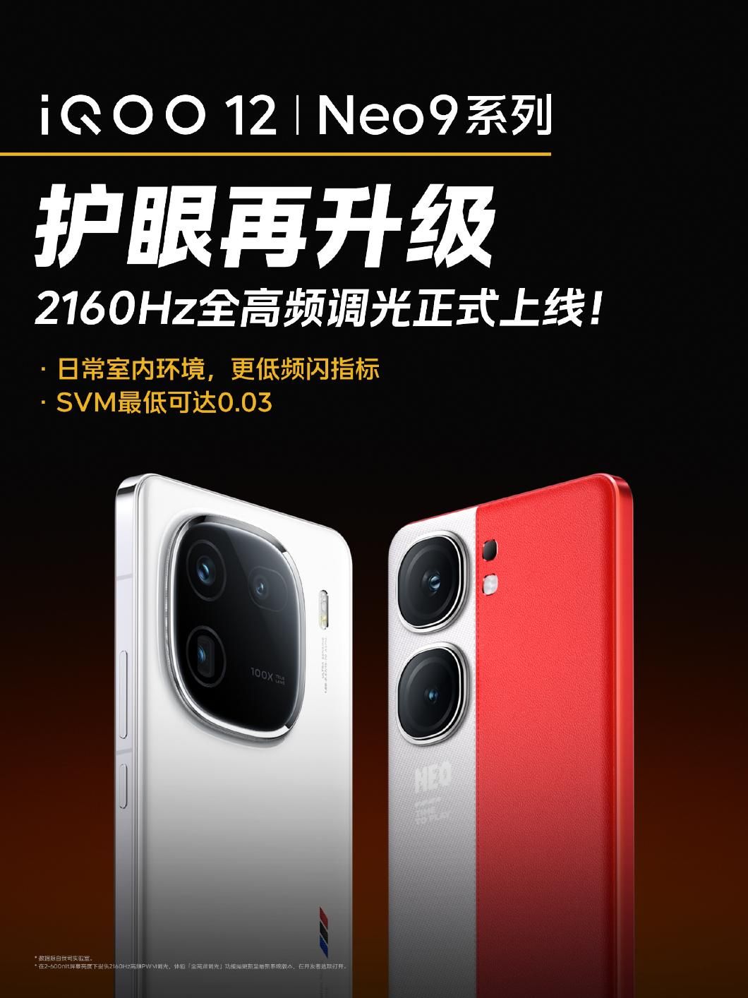IQOO12/Neo9系列护眼升级正式上市，2160Hz全频率PWM调光