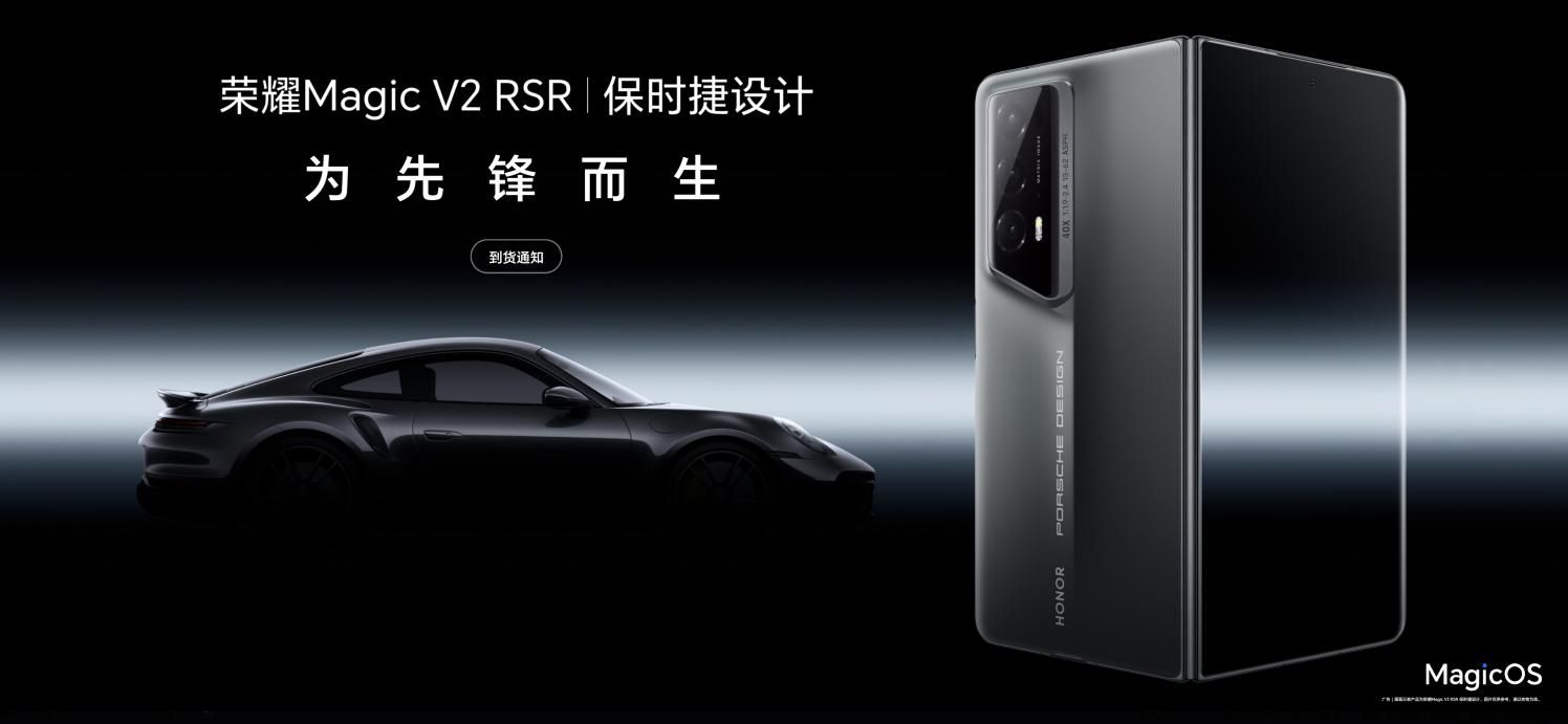 荣耀Magic V2 RSR震撼首销！震撼上市！龙8 Gen2领先版15999元官方售价