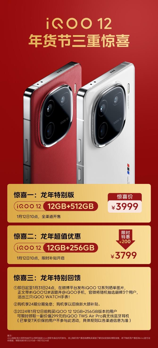 512GB容量、3999元起售！IQOO 12春节特惠版正式发布
