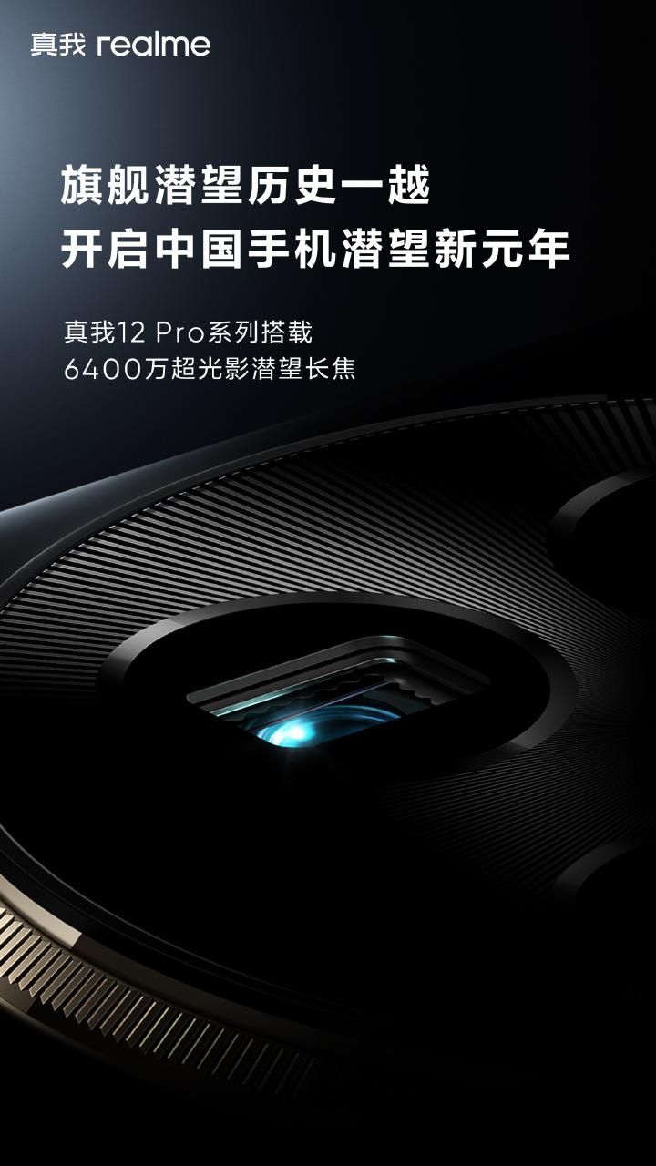Realme 12 Pro系列曝光，旗舰级长焦镜头同款设计