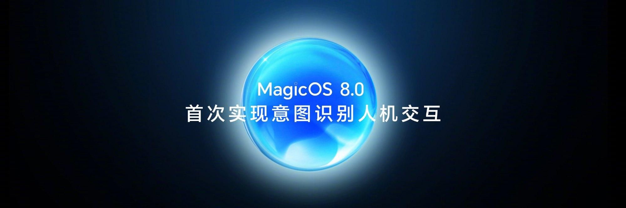 荣耀MagicOS 8.0发布，新智能机手机参数曝光