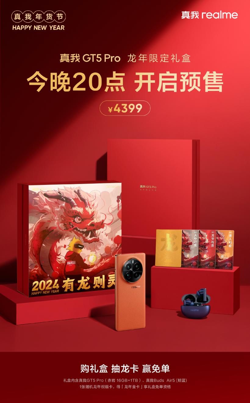真GT5 Pro龙年限量礼盒今晚开售, 价格曝光: 4399元, 免费
