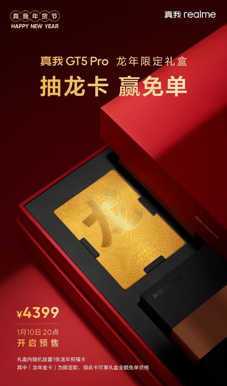 真GT5 Pro龙年限量礼盒今晚开售, 价格曝光: 4399元, 免费