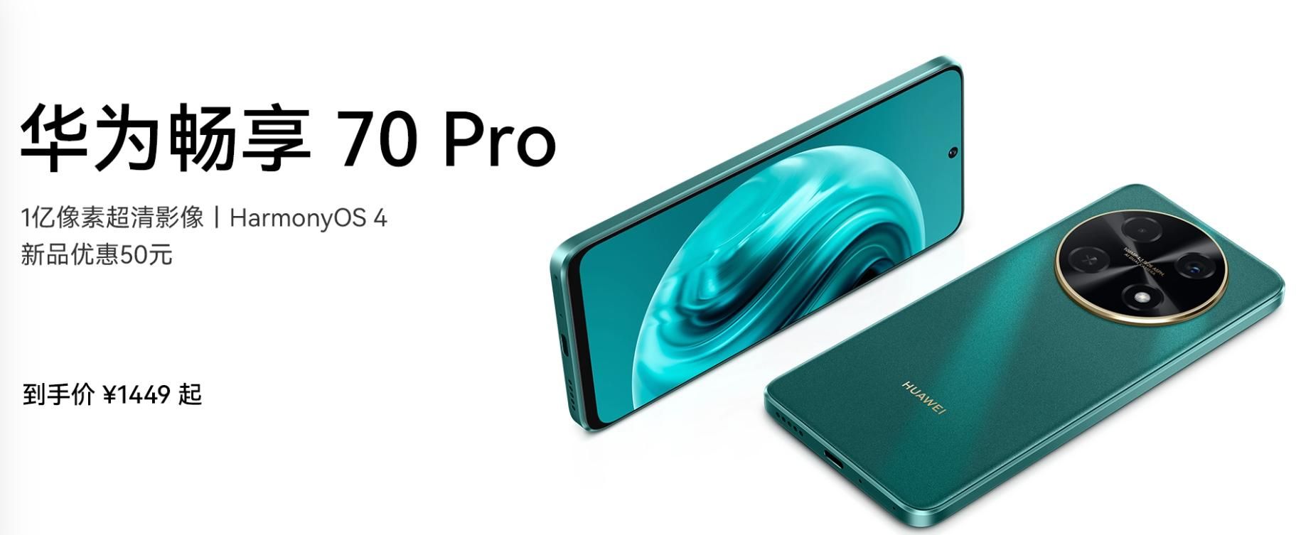 华为畅享70 Pro今日发布，搭载高通骁龙68处理器，主摄达1亿像素，售价仅售1499元