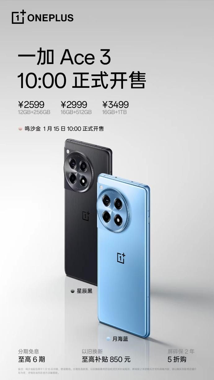一加Ace 3首卖，搭载骁龙8 Gen2 排行榜，售价2599元起