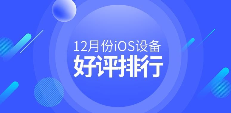 iPad Pro2 本月持续领先，评分高达9.4/10