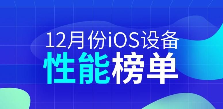 iPhone 15系列发布，性能排名分析与新品推荐