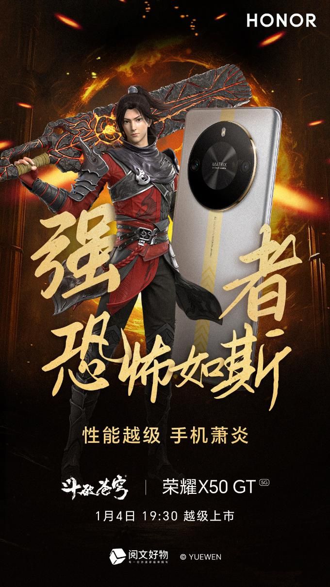 恐怖、荣耀、X50 GT与破天幕杀机1月4日联合发布