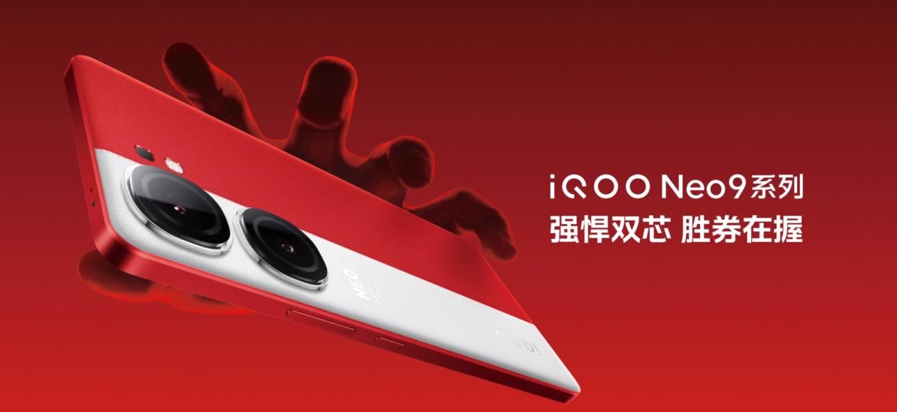 2299元起售！IQOO Neo9系列发布，搭载自研电竞芯片Q1+1.5K 8T旗舰屏