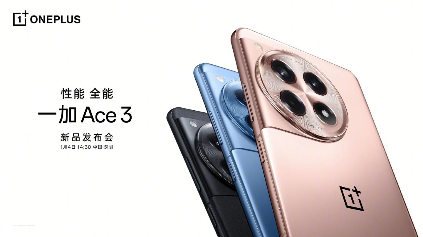 一加Ace 3发布会何时举行？