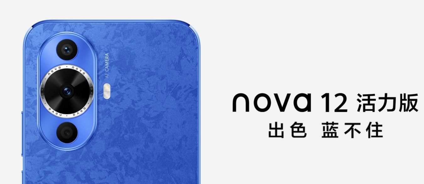 华为 nova 12活力版，搭载骁龙778G 4G，售价仅需2499元