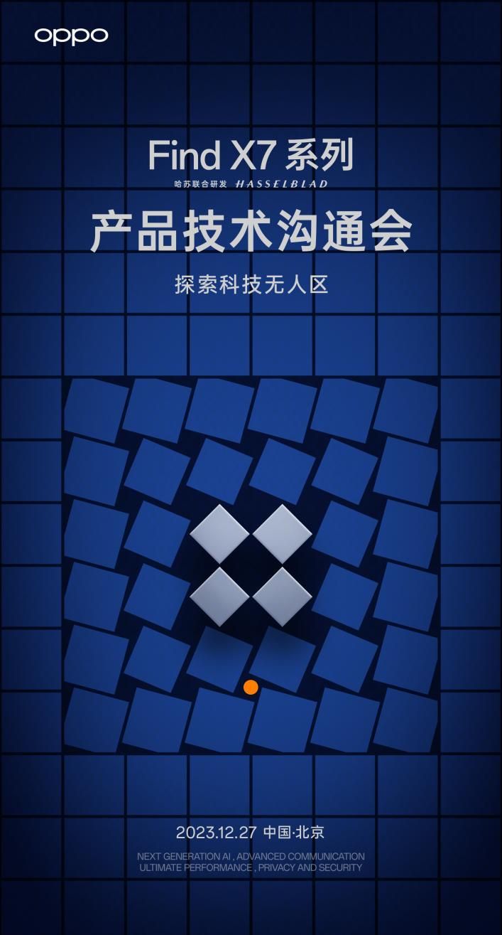 OPPO Find X7系列技术沟通会定于12月27日召开