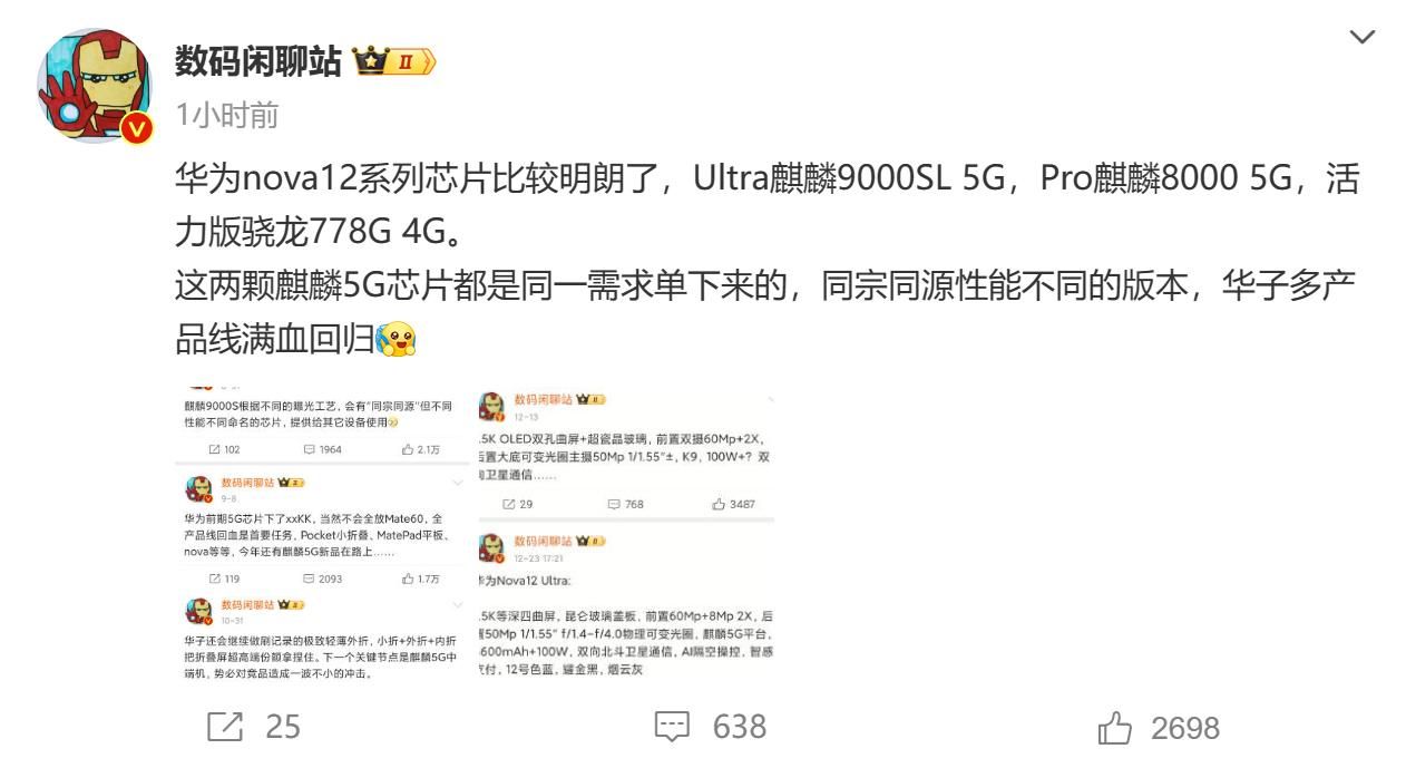 华为 nova 12系列处理器曝光，华为 nova 12系列将搭载麒麟5G平台