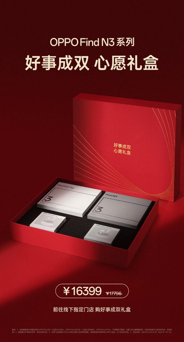 OPPO Find N3 Flip折叠屏套装限时优惠，新年赠品包含价格16399元的两块折叠屏