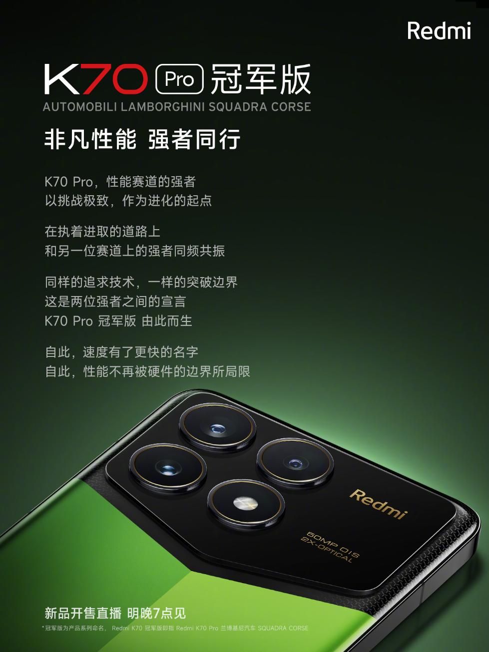 Redmi K70 Pro冠军版将在明晚7点全球首卖！命名兰博基尼SQUADRA CORSE