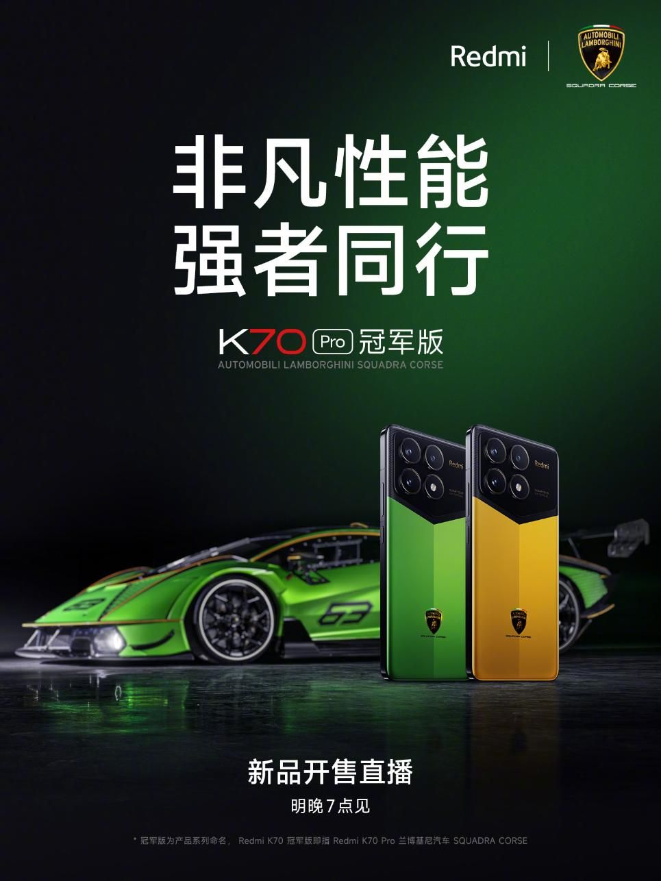 Redmi K70 Pro冠军版将在明晚7点全球首卖！命名兰博基尼SQUADRA CORSE