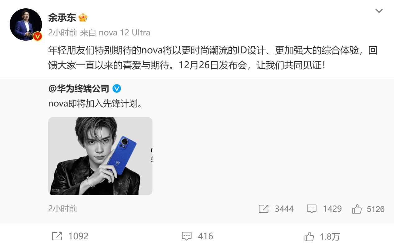 华为 nova 12 系列 Jackson Yee代言发布会日期公布