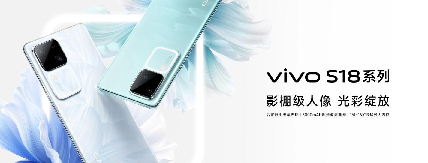  vivo S18 现已正式发布，史上最薄5000mAh电池 2299元起售