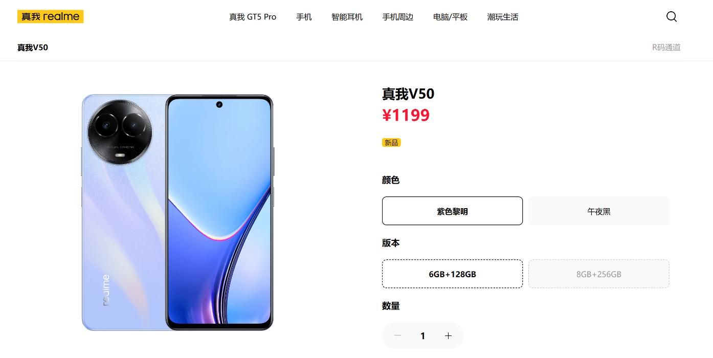 Realme V50系列今日正式开售，天机6100/1199元起