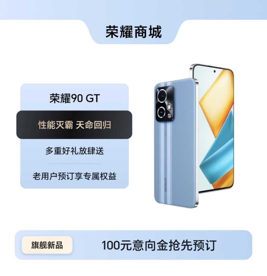 荣耀90 GT荣耀商城首秀，直角中框、直板屏设计
