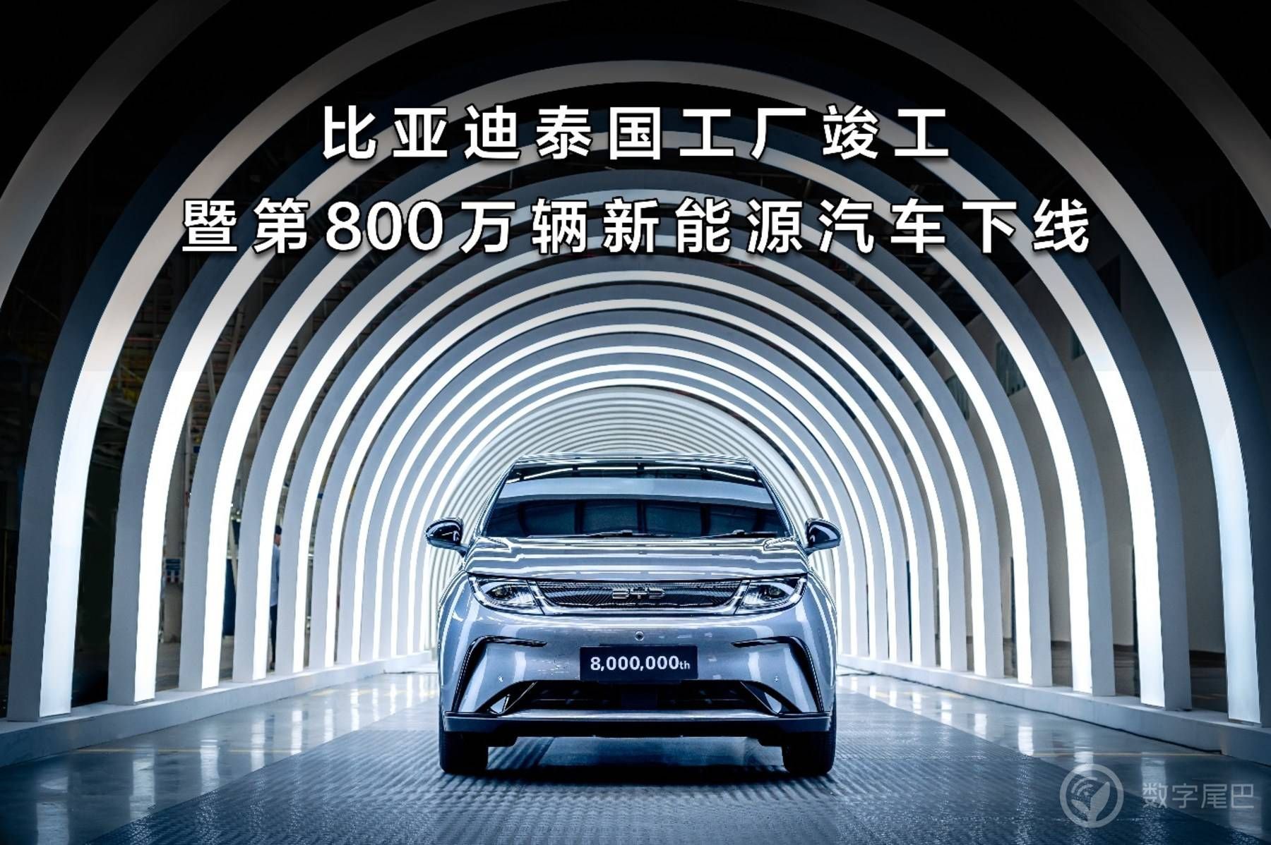 比亚迪泰国工厂竣工，助力全球电动汽车市场，第800万辆新能源汽车下线，比亚迪再次刷新纪录