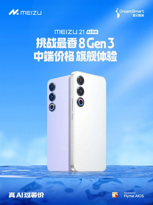魅族21夏日直降700元，搭载全新三代骁龙8的手机推荐