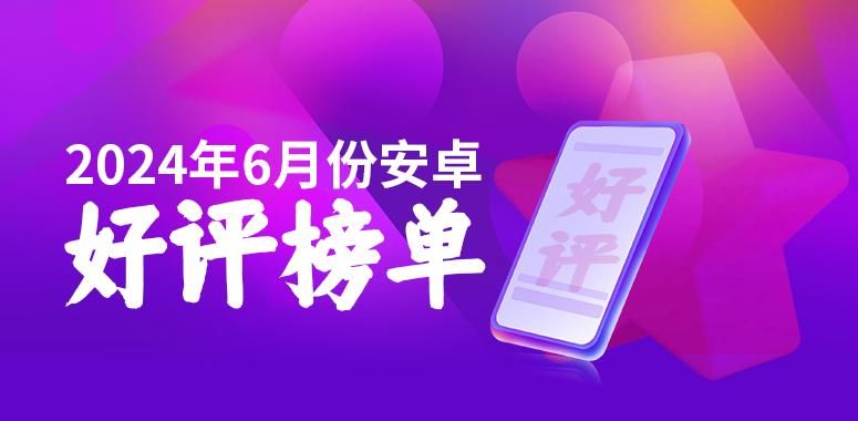 荣耀Magic6至臻版的满意度高达98.13%，成为6月安卓手机排行榜第一名