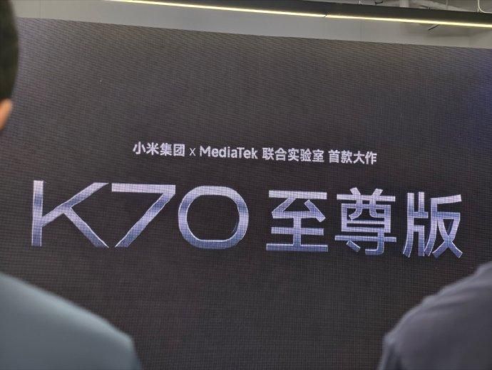 小米官方K70系列新品发布会，小米+天机联手打造的极限旗舰