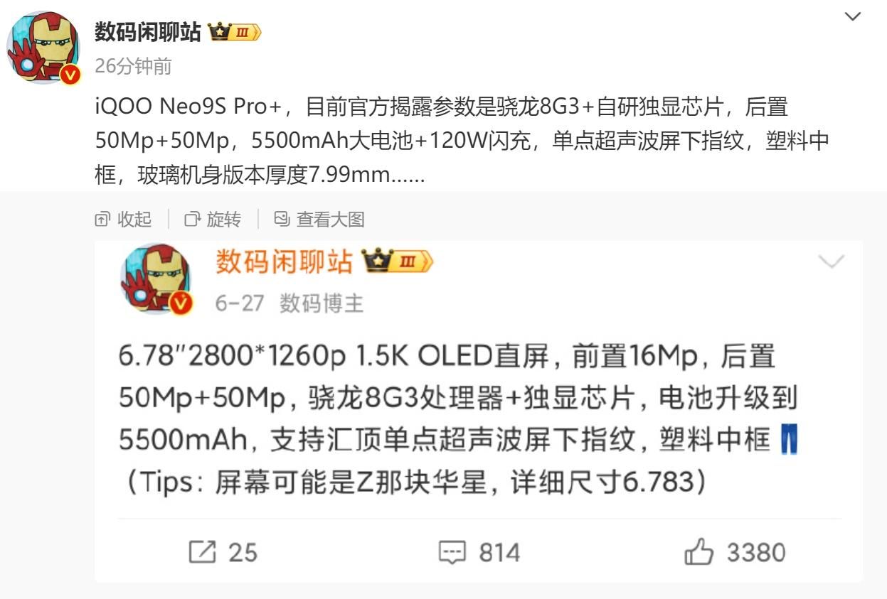 IQOO Neo9S Pro+，支持7月11日预订，最低价8Gen3即将到来