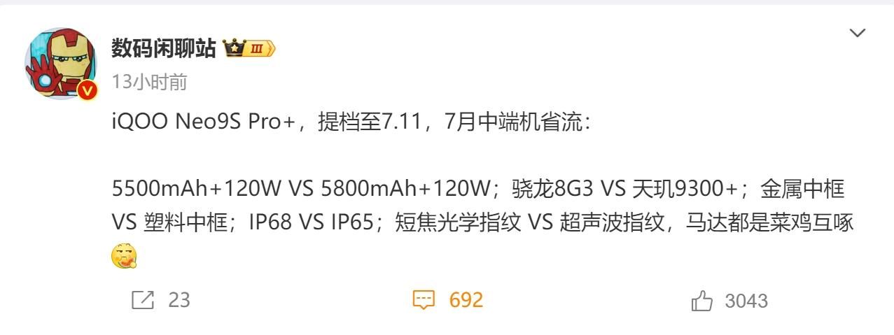 IQOO Neo9S Pro+，支持7月11日预订，最低价8Gen3即将到来