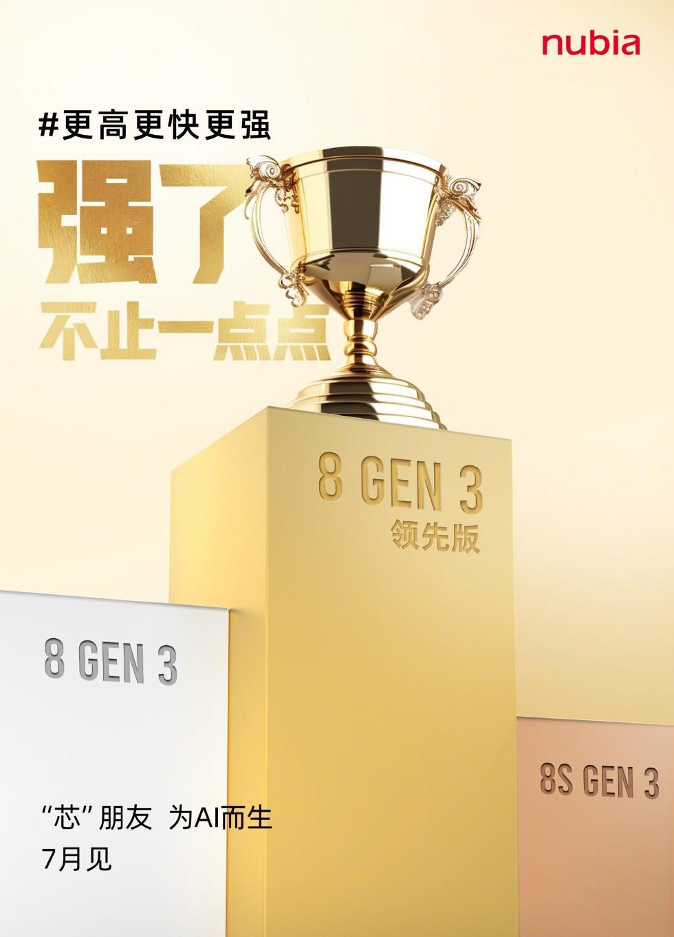 努比亚7月新品发布会，搭载骁龙8 Gen3领先版，全面升级体验