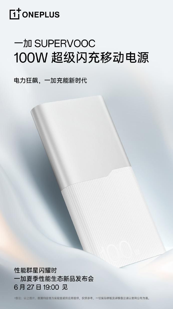 一加超级闪充100W移动电源即将发布！，可以简洁明了地传达出关于新产品的信息。它表明这是款新型的移动电源，具有超快的充电速度——100W。这个信息可能会吸引消费者对这款产品的好奇心，并鼓励他们去了解更多信息。