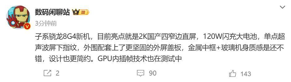 红米骁龙8 Gen4将采用国产2K直屏，搭载全新处理器