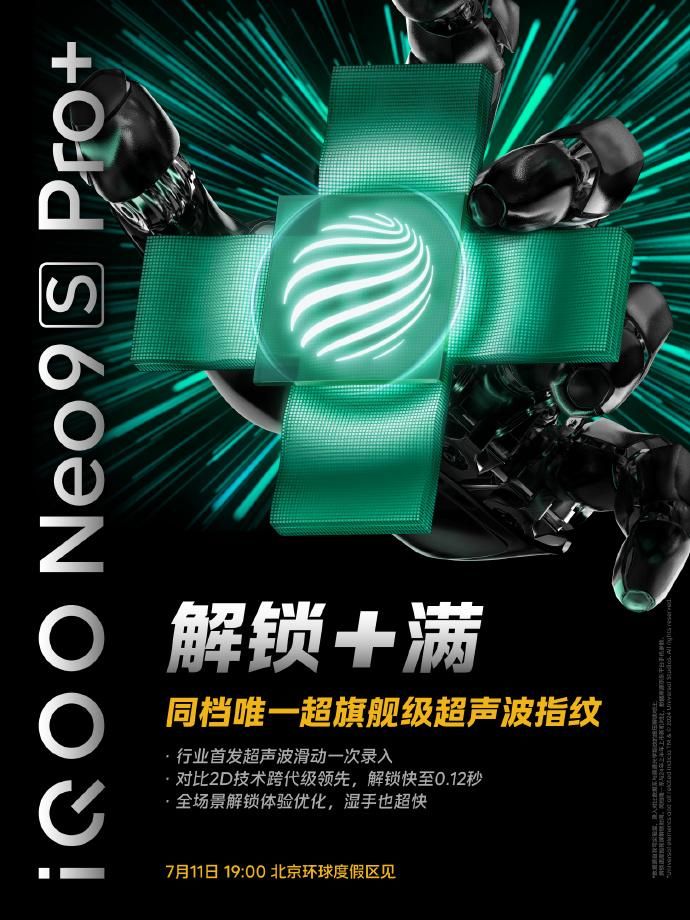 超声波指纹，IQOO Neo9S Pro+的新标识